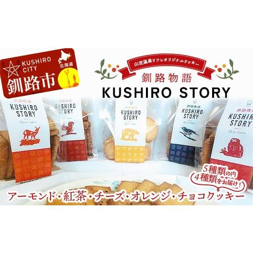 ふるさと納税 焼菓子・チョコレート クッキー 北海道 釧路市 山花温泉リフレ オリジナルクッキー「釧路物語〜KUSHIRO STORY〜」 アーモンド 紅茶 チーズ オレ…