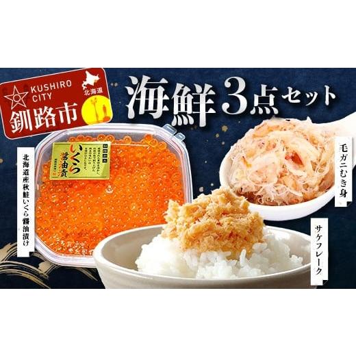 ふるさと納税 カニ 毛ガニ 北海道 釧路市 海鮮3点セット 毛ガニむき身300g 北海道産秋鮭いくら110g 鮭フレーク80g 冷凍 かに カニ 蟹 毛ガニ いくら 鮭いくら …