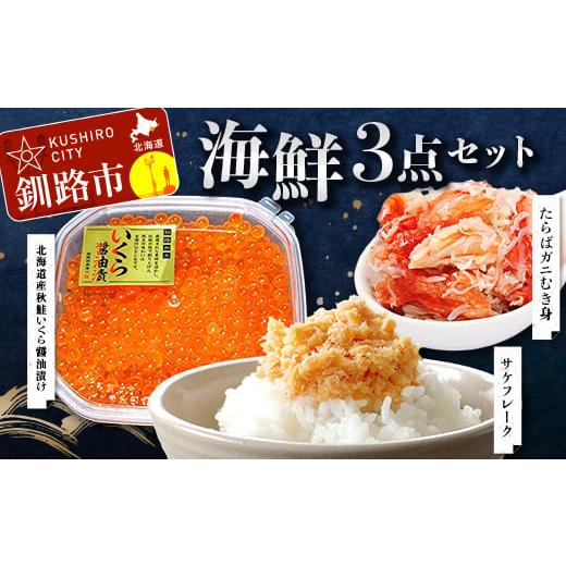 ふるさと納税 カニ タラバガニ 北海道 釧路市 海鮮3点セット たらばガニむき身300g 北海道産秋鮭いくら110g 鮭フレーク80g 冷凍 かに カニ 蟹 毛ガニ いくら …