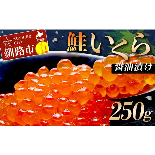 ふるさと納税 いくら 北海道 釧路市 鮭いくら醤油漬け 250g (秋鮭) 冷凍 年末年始 いくら 鮭いくら ご飯のお供 ご飯 米 北海道 釧路市 F5F-0117の画像