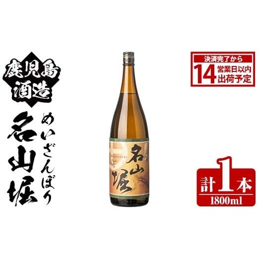 ふるさと納税 焼酎 いも 鹿児島県 阿久根市 鹿児島酒造「名山堀」(1800ml×1本) 国産 鹿児島県産 本格焼酎 芋焼酎 お酒 アルコール 甘藷 白麹 お湯割り 水割り…