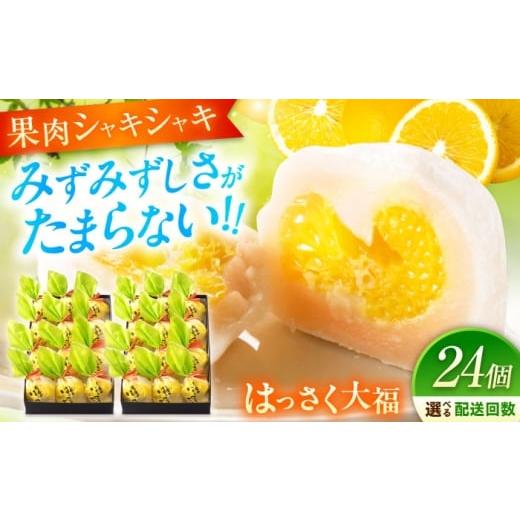 ふるさと納税 饅頭・羊羹・大福 広島県 福山市 お菓子 はっさく大福12個入×2 お菓子 大福 八朔 柑橘 みかん オレンジ 餅 ギフト お取り寄せ スイーツ フルー…