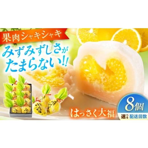 ふるさと納税 饅頭・羊羹・大福 広島県 福山市 大福 はっさく大福8個入 お菓子 大福 八朔 柑橘 みかん オレンジ 餅 ギフト お取り寄せ スイーツ フルーツ大福 …