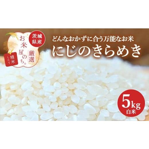 ふるさと納税 米 茨城県 土浦市 お米屋が厳選した 茨城県産 にじのきらめき 5kg 離島への配送不可 2026年1月下旬〜8月下旬頃に順次発送予定
