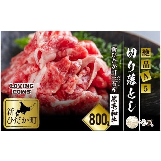 ふるさと納税 牛肉 バラ(カルビ) 北海道 新ひだか町 北海道産 黒毛和牛 こぶ黒 A5切り落とし 800g ( 400g × 2パック ) LC 黒毛和牛 A5 和牛 牛肉 切り落とし