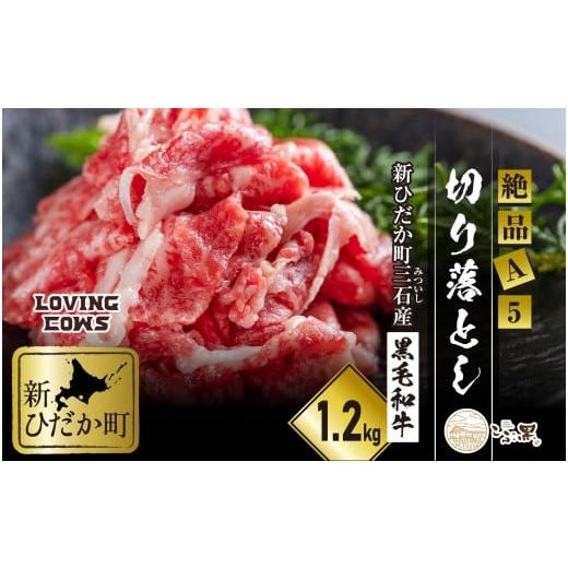 ふるさと納税 牛肉 バラ(カルビ) 北海道 新ひだか町 北海道産 黒毛和牛 こぶ黒 A5切り落とし 1.2kg ( 400g × 3パック ) LC 黒毛和牛 A5 和牛 牛肉 切り落とし