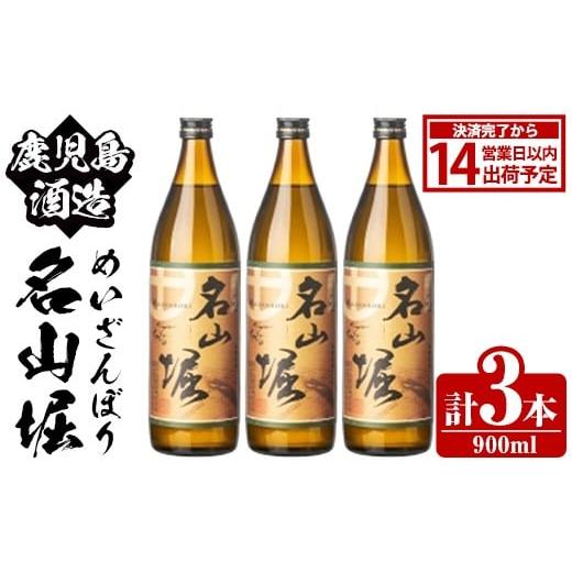 ふるさと納税 焼酎 いも 鹿児島県 阿久根市 鹿児島酒造「名山堀」(900ml×3本) 国産 鹿児島県産 本格焼酎 芋焼酎 お酒 アルコール 甘藷 白麹 お湯割り 水割り …