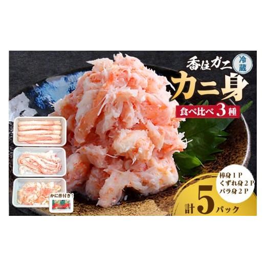 ふるさと納税 エビ・カニ等 カニ 兵庫県 香美町 香住ガニ かに身食べ比べ 3種 かに酢付き 冷蔵 棒身 崩れ身 バラ身 むき身 紅ズワイガニ ベニズワイガニ 紅ず…