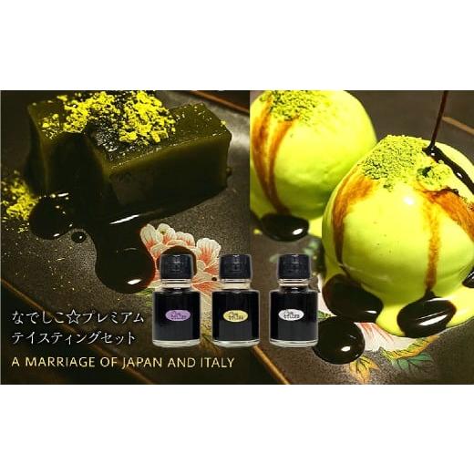 ふるさと納税 たれ・ドレッシング・酢 果実酢 山梨県 笛吹市 なでしこ プレミアムテイスティングセット 020-018