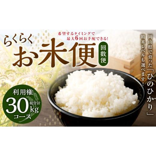 ふるさと納税 米 岡山県 奈義町 定期便6回分 らくらくお米便 30kgコース 利用権 5kg×6回 お米 ひのひかり