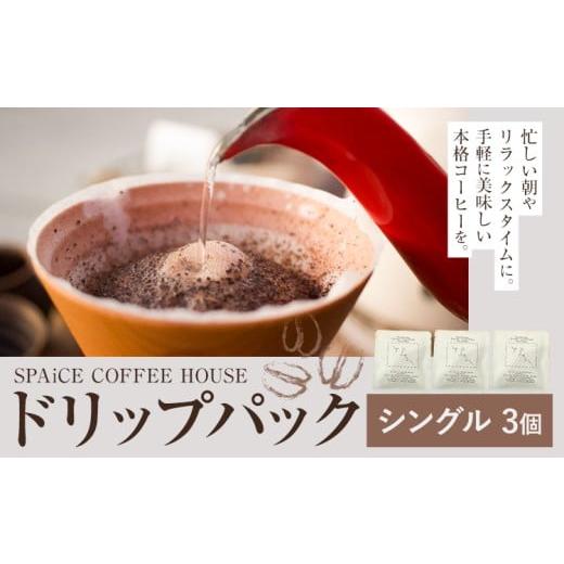 ふるさと納税 コーヒー ドリップ 千葉県 勝浦市 勝浦焙煎珈琲 ドリップパック シングル 3個 セット SPAiCE COFFEE HOUSE [30日以内に出荷予定(土日祝除く)]…