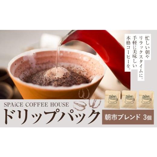 ふるさと納税 コーヒー ドリップ 千葉県 勝浦市 勝浦焙煎珈琲 ドリップパック 朝市ブレンド 3個 セット SPAiCE COFFEE HOUSE [30日以内に出荷予定(土日祝除く…