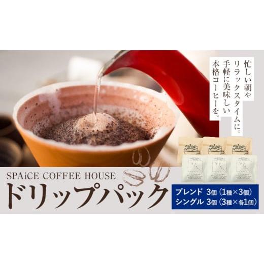 ふるさと納税 コーヒー ドリップ 千葉県 勝浦市 勝浦焙煎珈琲 ドリップパック 6個セット 朝市ブレンド×3個 シングル×3個(3種×各1個) SPAiCE COFFEE HOUSE …