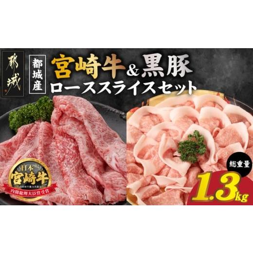 ふるさと納税 牛肉 ロース 宮崎県 都城市 宮崎牛&amp;黒豚ローススライスセット_AC-N409_(都城市) 都城産宮崎牛 ローススライス 黒豚 しゃぶしゃぶ用