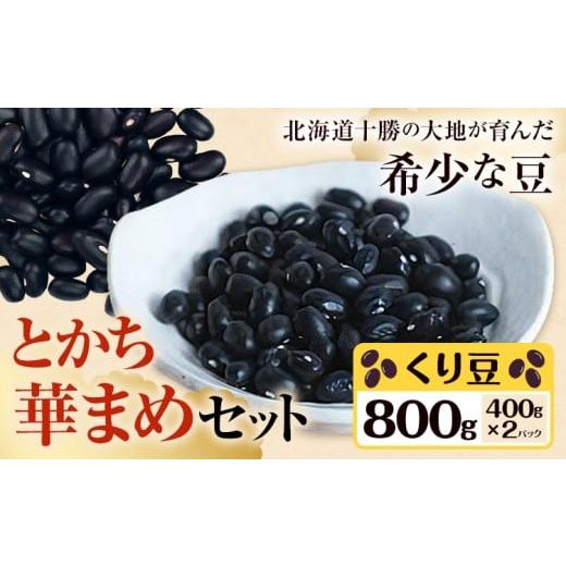 ふるさと納税 豆類 北海道 浦幌町 とかち華まめセット とかち華まめ くり豆 800g 伊場ファーム[60日以内に出荷予定(土日祝除く)]北海道 浦幌町 おやつ くり…