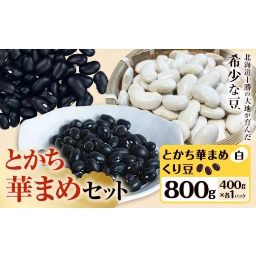 ふるさと納税 豆類 北海道 浦幌町 とかち華まめセット くり豆 とかち華まめ 白 800g 伊場ファーム[60日以内に出荷予定(土日祝除く)]北海道 浦幌町 おやつ 華…