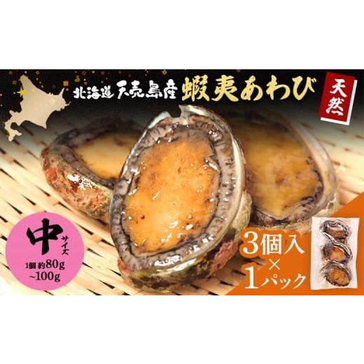 ふるさと納税 魚貝類 アワビ 北海道 羽幌町 北海道 天売島産 天然蝦夷あわび 中サイズ 3個入×1パック (1個 約80g〜100g) | 天然 あわび 殻付き 海鮮 おつま…