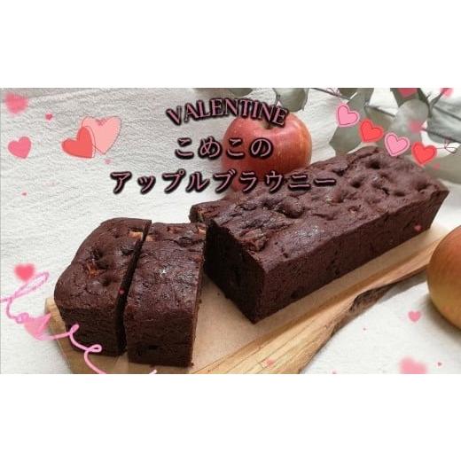 ふるさと納税 ケーキ・カステラ 山梨県 都留市 バレンタイン アップルブラウニー|スイーツ ケーキ ブラウニー プレゼント バレンタイン
