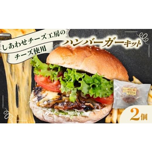 ふるさと納税 惣菜・レトルト 冷凍 北海道 足寄町 しあわせチーズ工房 ラクレット使用 アメリカン ハンバーガーキット 2個 [足寄町] Woody bell BEBM001 バ…