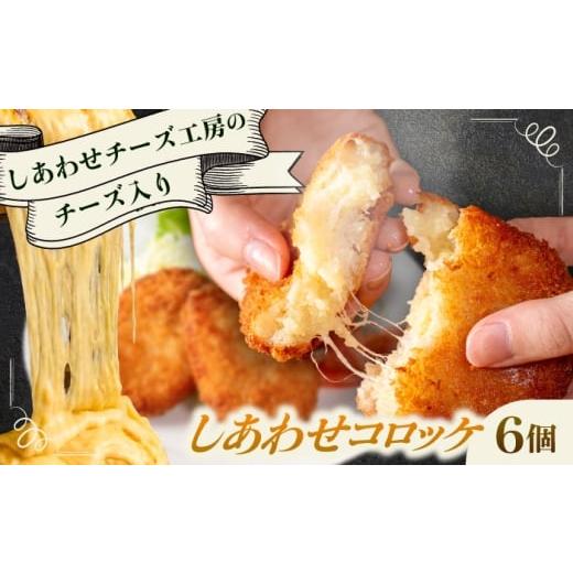 ふるさと納税 惣菜・レトルト 冷凍 北海道 足寄町 4月1日から順次発送 しあわせチーズ工房 ラクレット使用 しあわせコロッケ 6個 [足寄町] Woody bell BEBM…