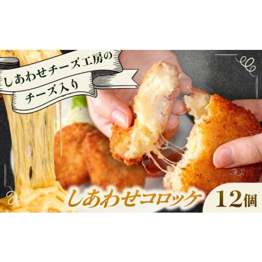 ふるさと納税 惣菜・レトルト 冷凍 北海道 足寄町 4月1日から順次発送 しあわせチーズ工房 ラクレット使用 しあわせコロッケ 12個 [足寄町] Woody bell BEB…