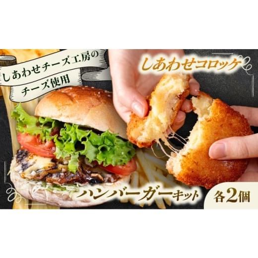 ふるさと納税 惣菜・レトルト 冷凍 北海道 足寄町 4月1日から順次発送 しあわせチーズ工房 ラクレット使用 ハンバーガー&コロッケ 各2個(計4個)[足寄町]…