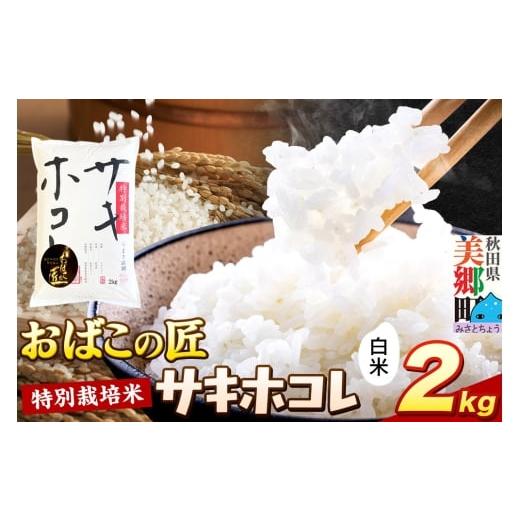 ふるさと納税 米 秋田県 美郷町 令和7年産 おばこの匠 秋田県産サキホコレ 2kg(白米)2kg袋 お米