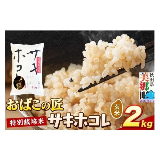 ふるさと納税 米 秋田県 美郷町 令和7年産 おばこの匠 秋田県産サキホコレ 2kg(玄米)2kg袋 お米