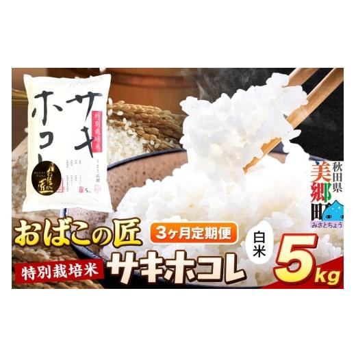 ふるさと納税 米 秋田県 美郷町 [定期便3ヶ月]令和7年産 おばこの匠 秋田県産サキホコレ 5kg×3回 計15kg(白米)5kg袋 お米