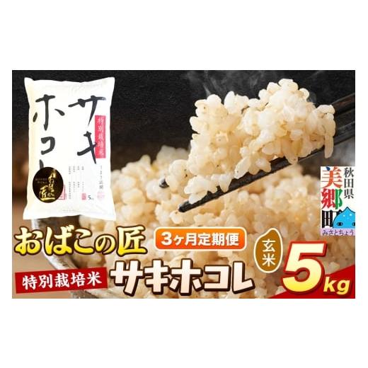 ふるさと納税 米 秋田県 美郷町 [定期便3ヶ月]令和7年産 おばこの匠 秋田県産サキホコレ 5kg×3回 計15kg(玄米)5kg袋 お米