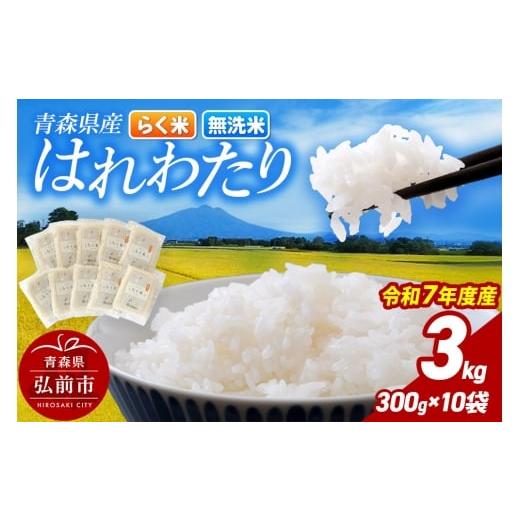 ふるさと納税 米 青森県 弘前市 寄附金額見直しました 米 弘前市・戸澤農場 令和7年産 青森県産はれわたり(らく米・無洗米)3kg(300g×10袋) 白米