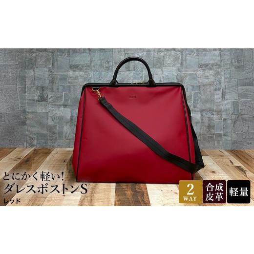 ふるさと納税 カバン 兵庫県 豊岡市 とにかく軽い ダレスボストンS / レッド / ボストンバッグ ダレスバック 約540g 大容量 合皮 お手入れ簡単 1泊程度 旅行…