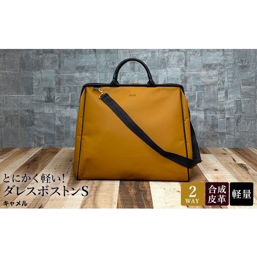 ふるさと納税 カバン 兵庫県 豊岡市 とにかく軽い ダレスボストンS / キャメル / ボストンバッグ ダレスバック 約540g 大容量 合皮 お手入れ簡単 1泊程度 旅…