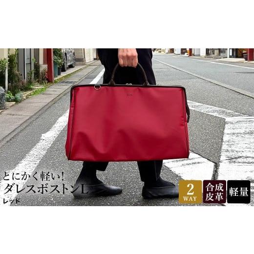 ふるさと納税 カバン 兵庫県 豊岡市 とにかく軽い ダレスボストンL / レッド / ボストンバッグ ダレスバック 約680g 大容量 合皮 お手入れ簡単 2泊3日程度 …