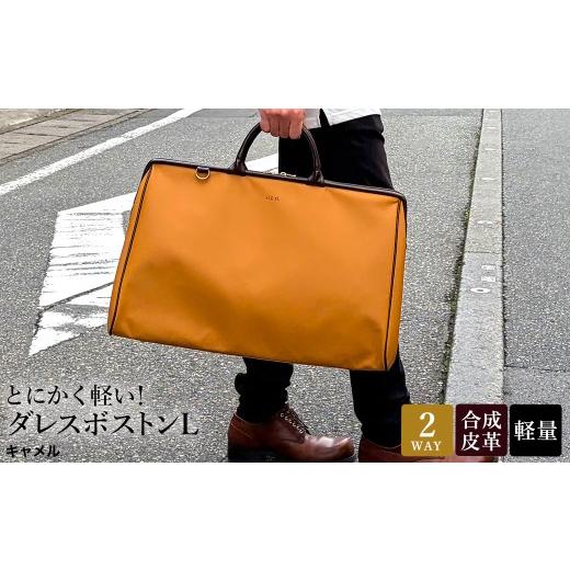 ふるさと納税 カバン 兵庫県 豊岡市 とにかく軽い ダレスボストンL / キャメル / ボストンバッグ ダレスバック 約680g 大容量 合皮 お手入れ簡単 2泊3日程度…