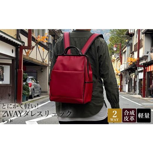 ふるさと納税 カバン リュック 兵庫県 豊岡市 とにかく軽い 2wayダレスリュック / レッド / リュック ボストンバッグ 約550g 合皮 お手入れ簡単 リュックサ…