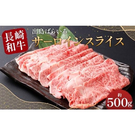 ふるさと納税 牛肉 サーロイン 長崎県 時津町 最高品質 長崎和牛 A5等級 出島ばらいろ サーロインスライス 約500g 牛肉 サーロイン スライス お肉 お祝い 特…