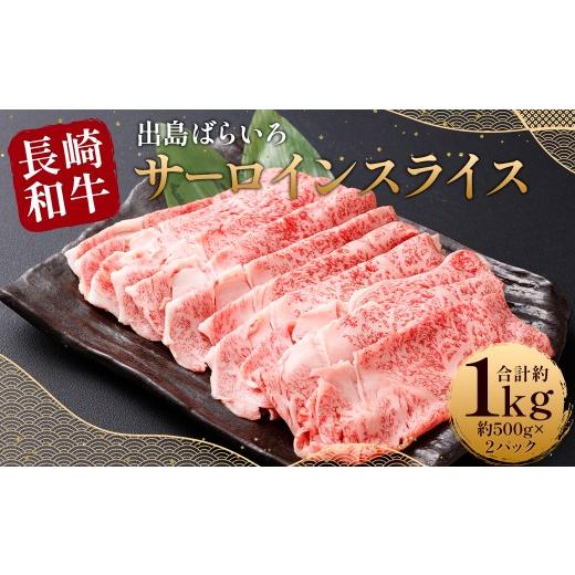 ふるさと納税 牛肉 サーロイン 長崎県 時津町 最高品質 長崎和牛 A5等級 出島ばらいろ サーロインスライス 約1kg(約500g×2)牛肉 サーロイン スライス お肉…