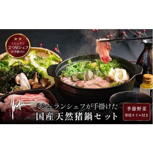 ふるさと納税 ジビエ鍋 兵庫県 丹波篠山市 1月~3月限定 ミシュランシェフがてがけた 猪鍋セット[チルド2人前・猪肉・野菜・特製オイル付き] | 兵庫県 丹波…