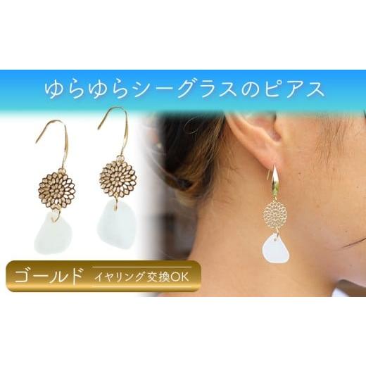 ふるさと納税 アクセサリー ピアス 千葉県 富津市 ゆらゆらシーグラスのピアス(イヤリング):ゴールド ピアス イヤリング アクセサリー ジュエリー ハンド…