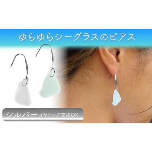 ふるさと納税 アクセサリー ピアス 千葉県 富津市 ゆらゆらシーグラスのピアス(イヤリング):シルバー ピアス イヤリング アクセサリー ジュエリー ハンド…