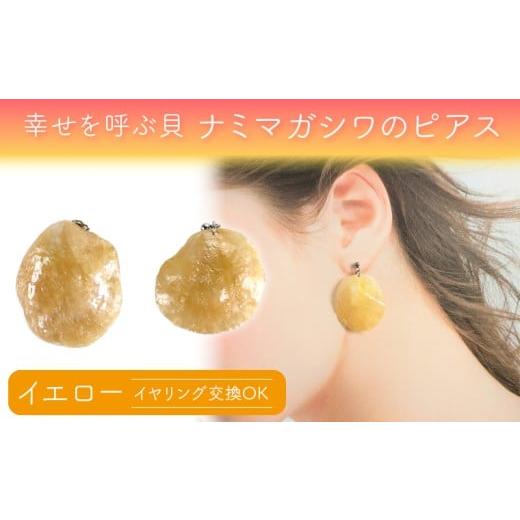 ふるさと納税 アクセサリー ピアス 千葉県 富津市 幸せを呼ぶ貝 ナミマガシワのピアス(イヤリング):イエロー ピアス イヤリング アクセサリー ジュエリー …