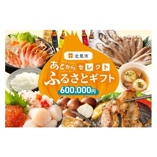 ふるさと納税 イベントやチケット等 北海道 北見市 あとからセレクト ふるさとギフト 60万円 ( 北海道 北見市 あとから 選べる )
