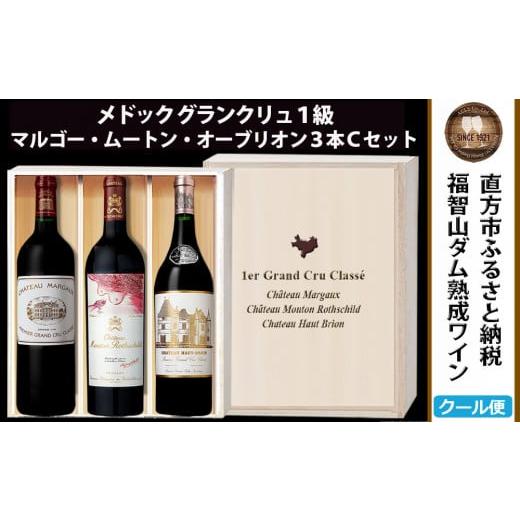 ふるさと納税 ワイン 赤ワイン 福岡県 直方市 予約受付 2026年3月下旬以降発送 福智山ダム熟成 Grand Vin 最高級 赤ワイン 3本 詰め合わせ Cセット FD109 セ…
