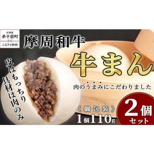 ふるさと納税 加工品等 北海道 弟子屈町 2397.摩周和牛 牛まん 2個セット