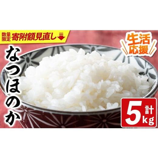 ふるさと納税 米 大分県 宇佐市 寄付額改定 宇佐市産なつほのか (計5kg) 北海道 沖縄 離島配送不可 米 お米 なつほのか ナツホノカ 白米 ご飯 大分県産 5kg 1…