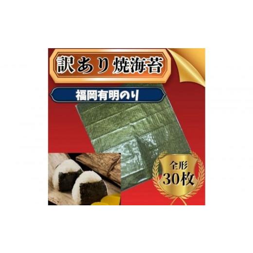 ふるさと納税 魚貝類 のり 福岡県 筑前町 定期便全2回 全形30枚(10枚×3袋) 福岡有明のり 竹 わけあり 焼き海苔 海苔 のり 有明海苔 有明産海苔 ノリ 訳あり …