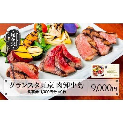 ふるさと納税 お食事券 山形県 尾花沢市 お食事券 肉卸小島 焼肉 肉 ステーキ 雪降り和牛尾花沢 9,000円分 kb-tcgtx9 お食事券9000円分