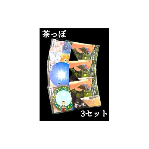 ふるさと納税 お茶類 緑茶(茶葉・ティーバッグ) 静岡県 川根本町 10-4 ふるさと納税 お茶 川根茶 ティーバッグ 静岡茶/お茶遊び 蓋付きティーバック「茶っ…