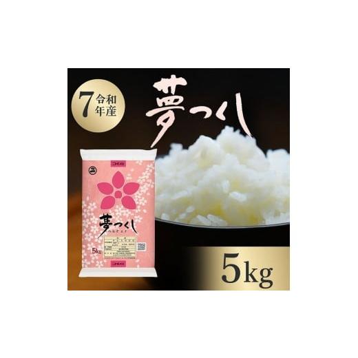 ふるさと納税 米 福岡県 筑前町 令和7年産 福岡県産 米 夢つくし 5kg
